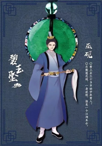巫砚