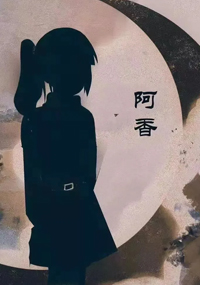 阿香