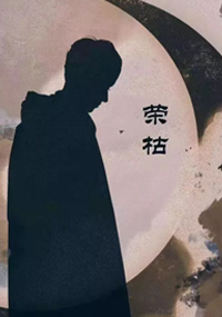 荣枯