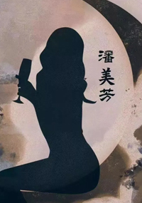 潘美芳