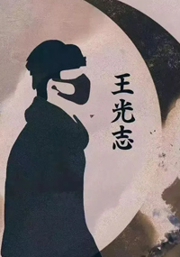王志光