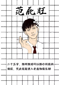 范屁旺
