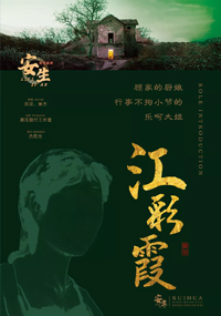 江彩霞