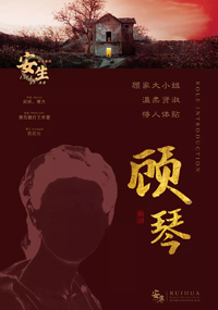 顾琴