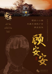 顾安安