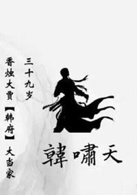 韩啸天