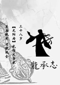 龙承志
