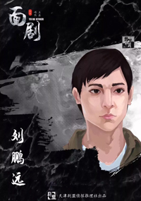 刘鹏远