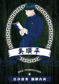 吴顺平