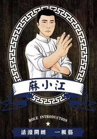 麻小江