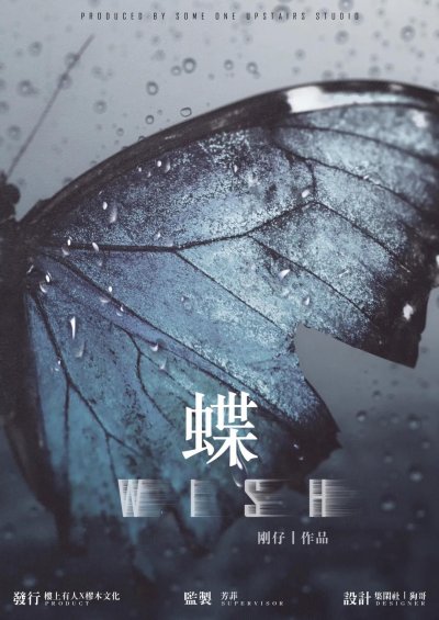 蝶-WISH