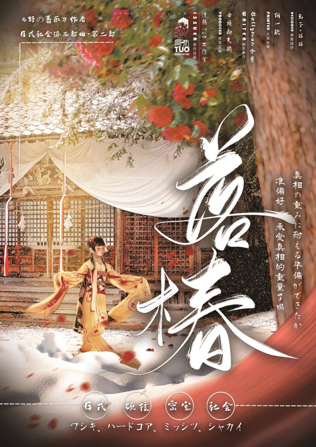 野の蔷薇2：落椿剧本杀封面海报