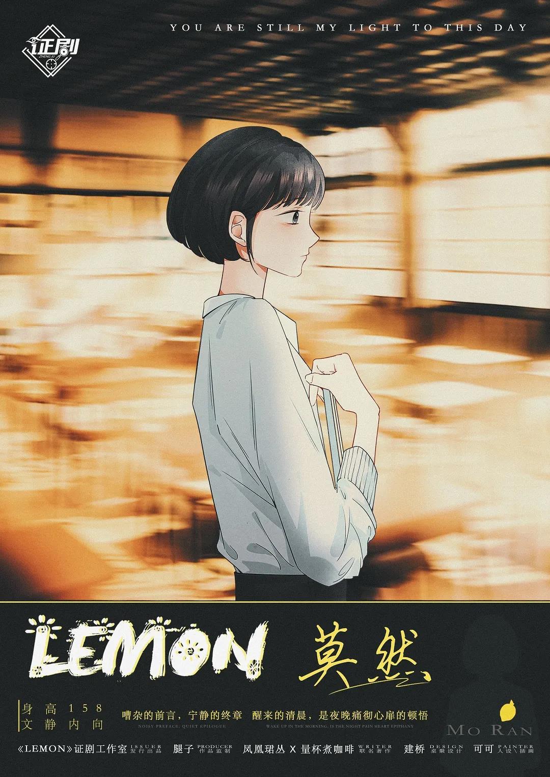 Lemon剧本杀角色：莫然