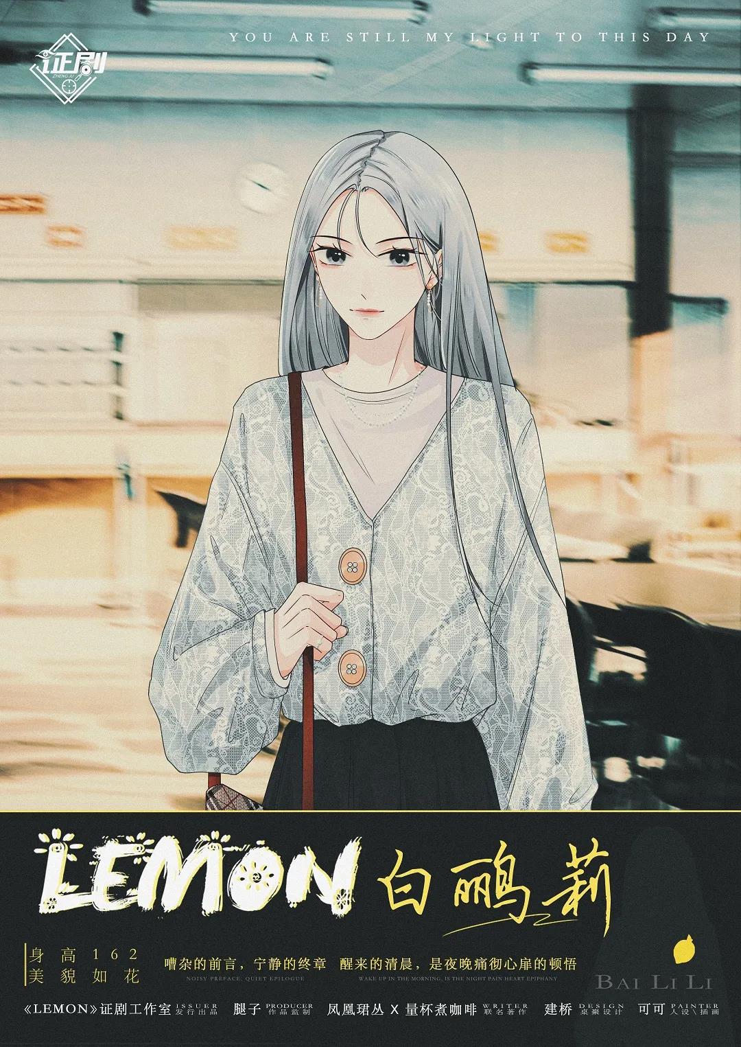 Lemon剧本杀角色：白鹂莉