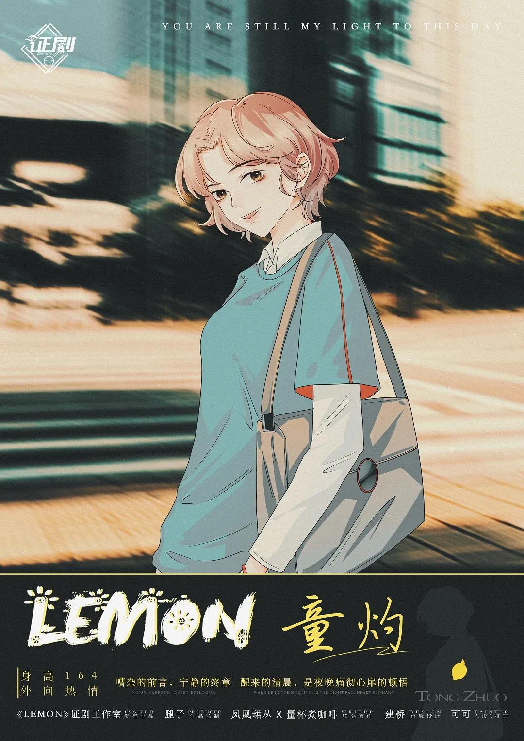 Lemon剧本杀角色：童灼