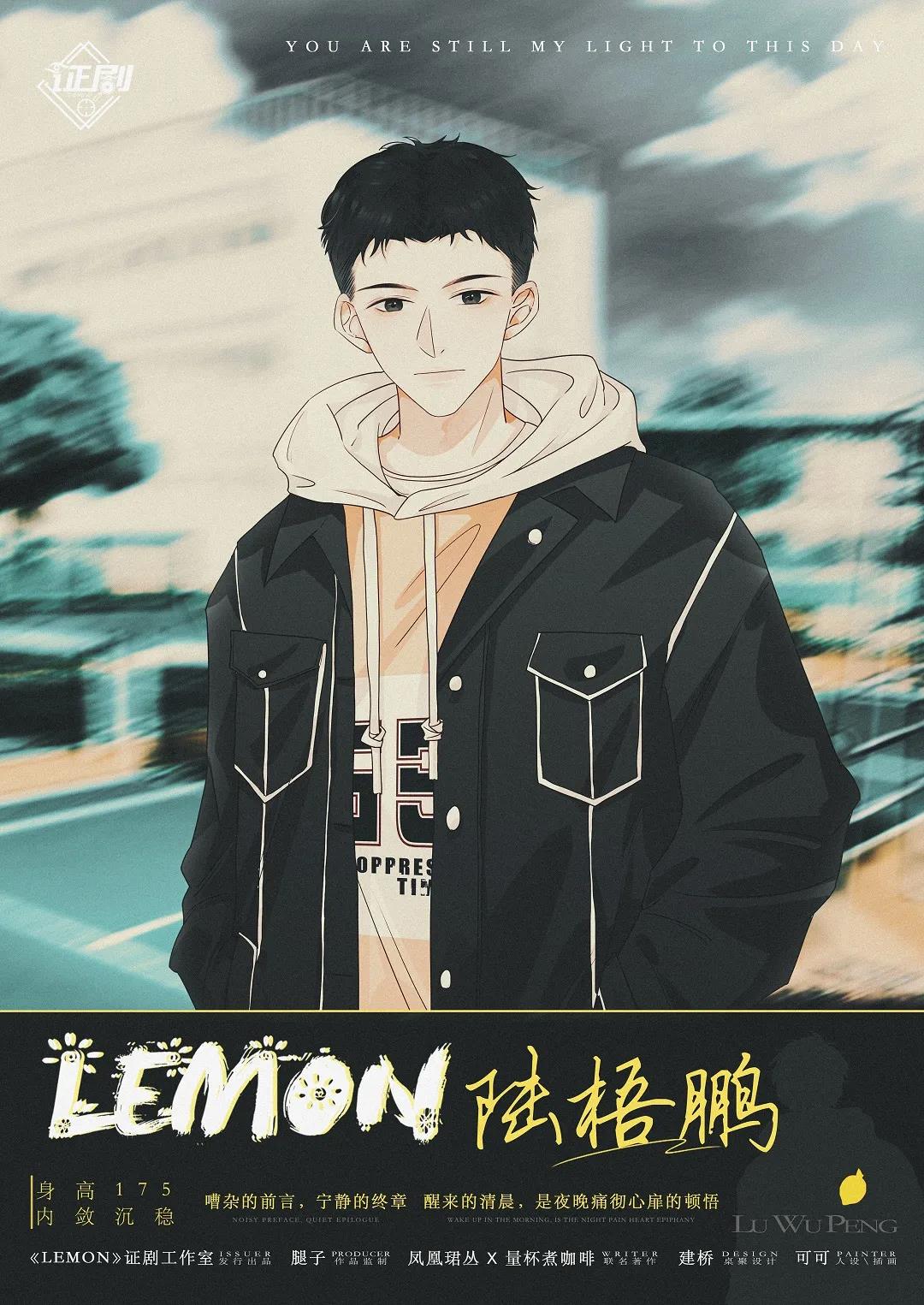 Lemon剧本杀角色：陆梧鹏