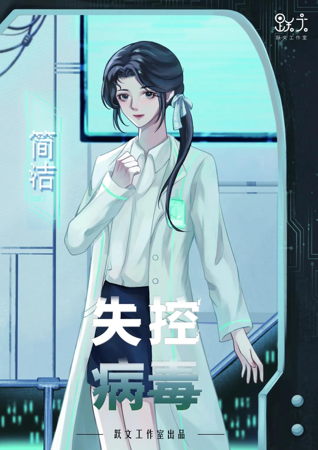 失控病毒剧本杀角色：简洁