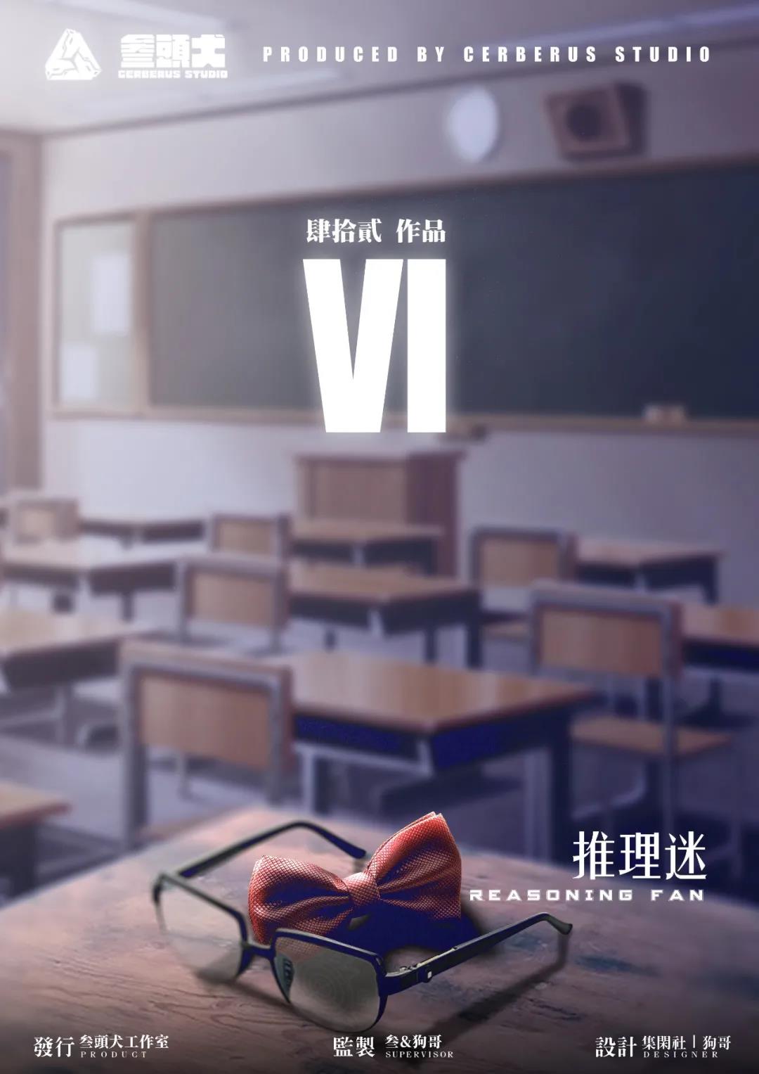 VI剧本杀角色：推理迷