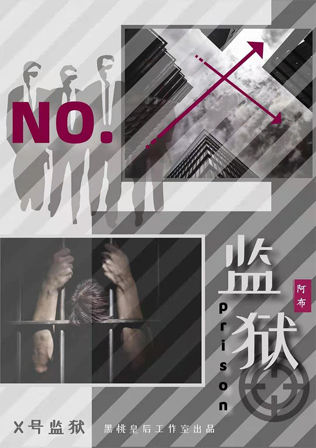 X号监狱剧本杀封面海报