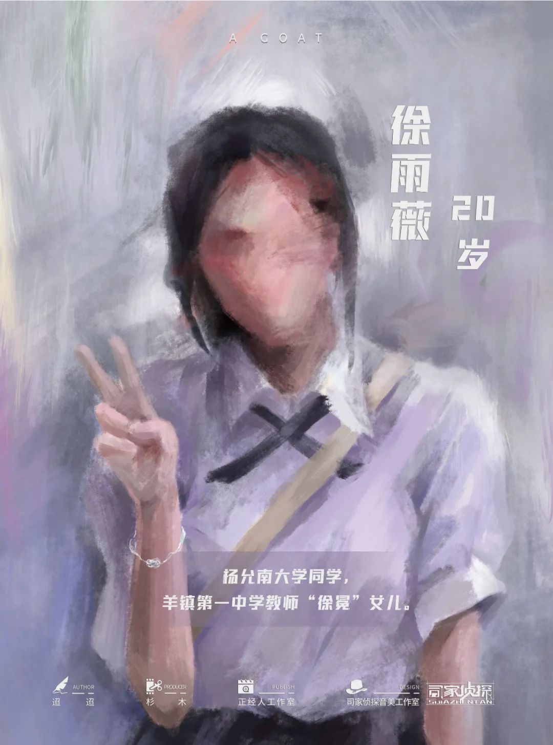 羊剧本杀角色：徐雨薇