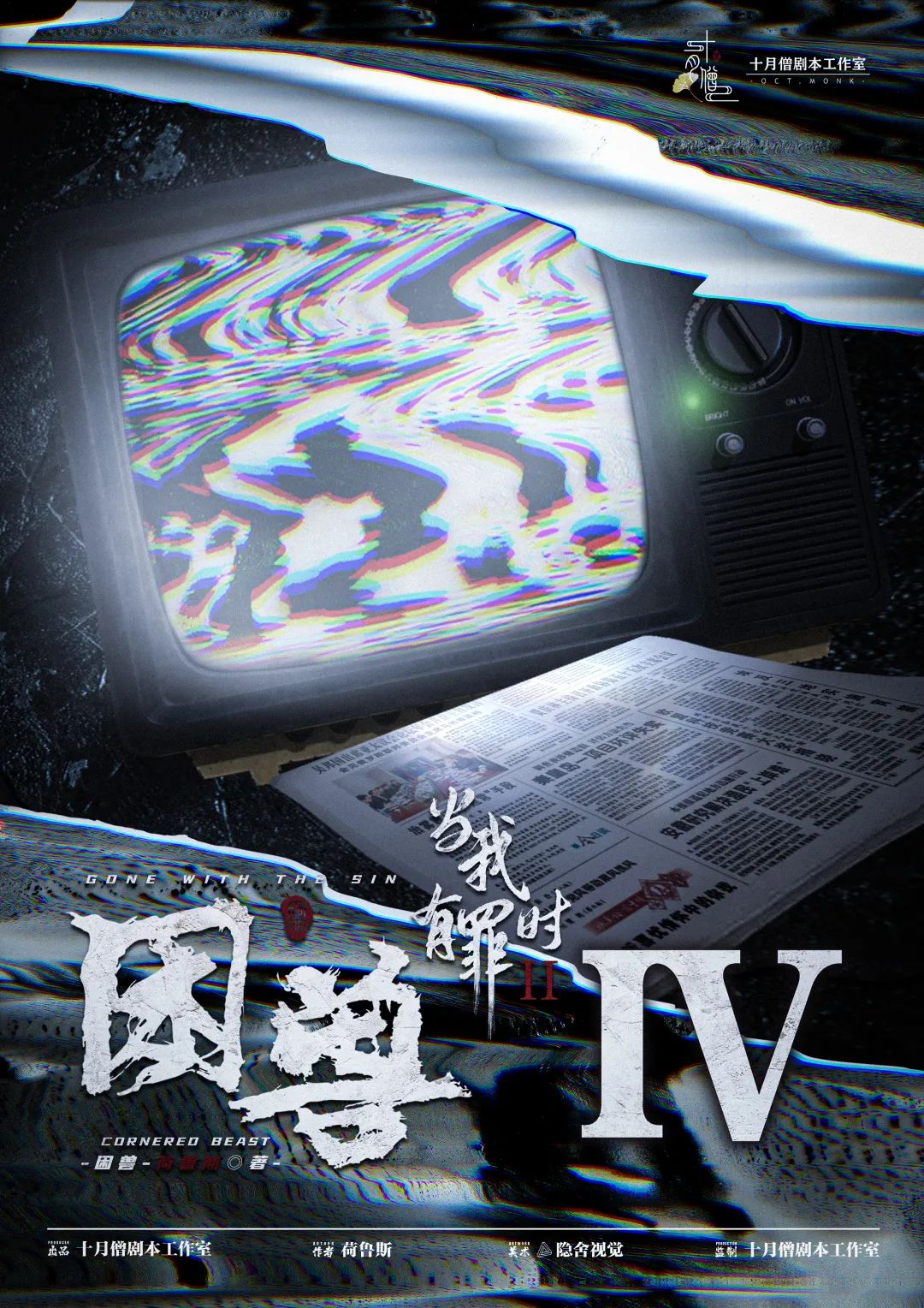 当我有罪时II：困兽剧本杀角色：周文斌
