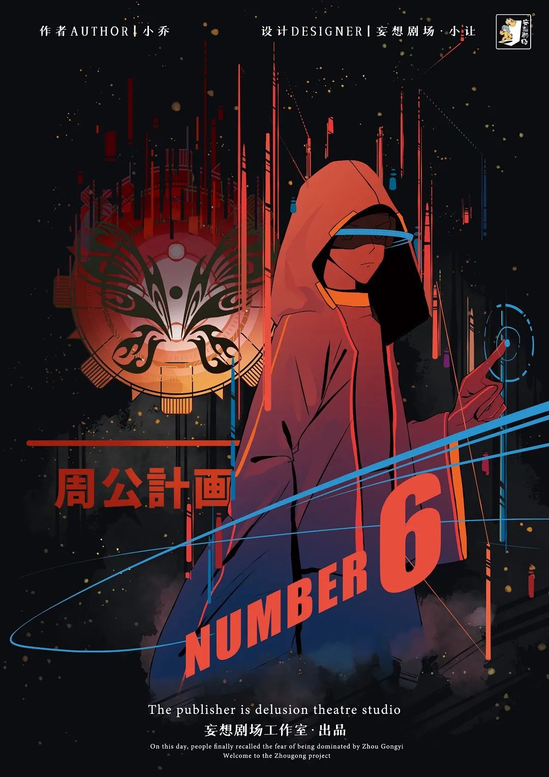 食梦记剧本杀角色：NUMBER 6