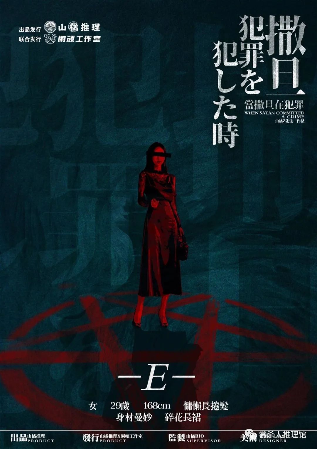 当撒旦在犯罪剧本杀角色：E(女)