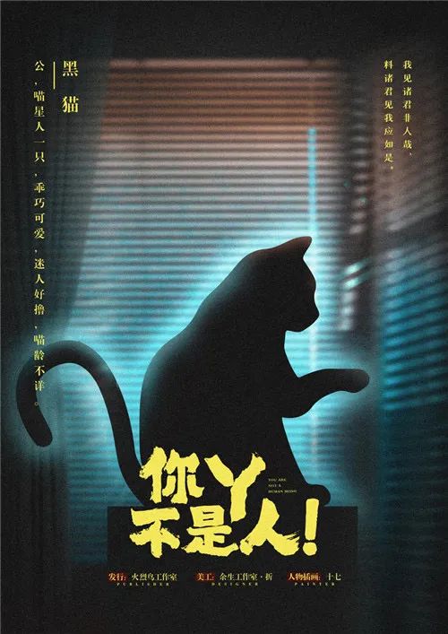 你丫不是人剧本杀角色：黑猫