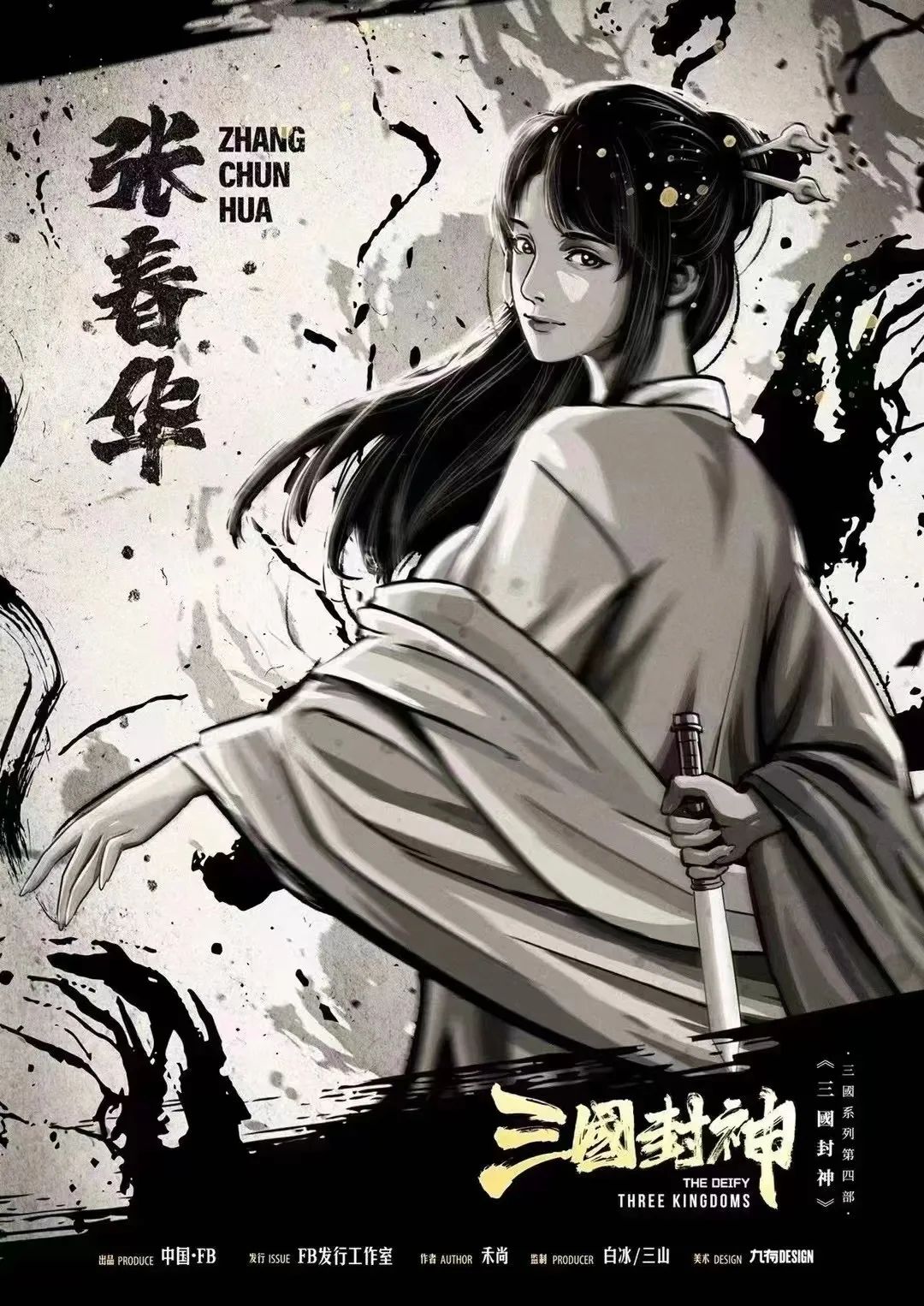 张春华