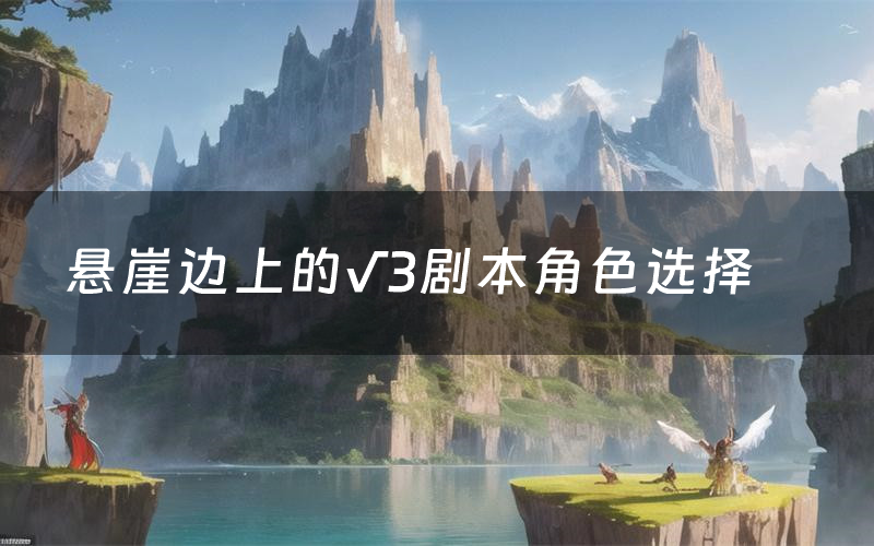 悬崖边上的√3剧本角色选择（悬崖边上的√3剧本杀真相剧透）