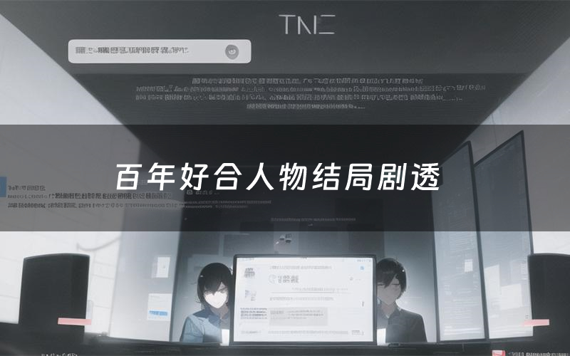 百年好合人物结局剧透（百年好合剧本杀结局复盘）