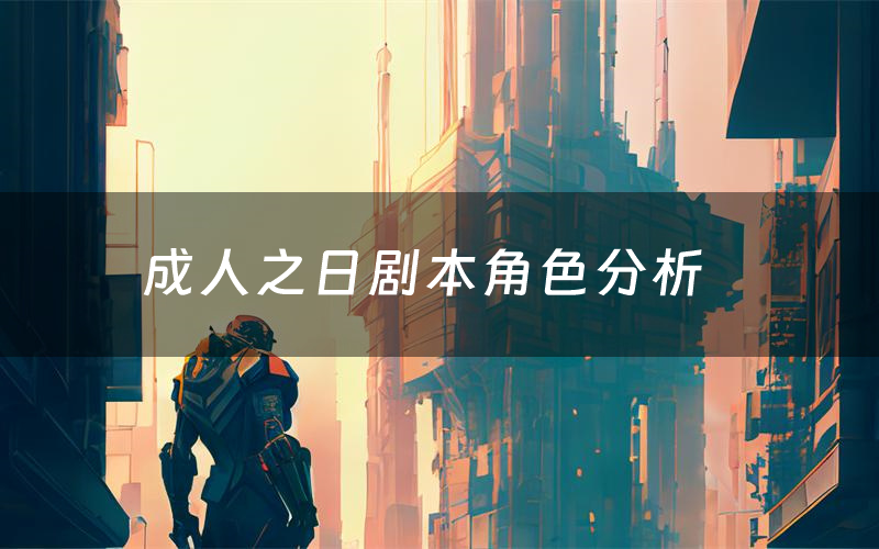 成人之日剧本角色分析（成人之日有边缘角色吗）