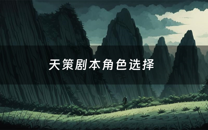 天策剧本角色选择（天策剧本杀真相剧透）