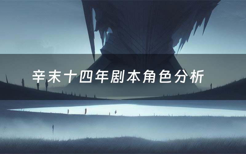 辛末十四年剧本角色分析（辛末十四年有边缘角色吗）