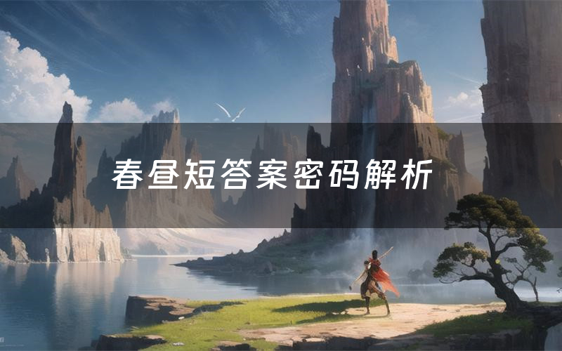 春昼短答案密码解析（春昼短剧本杀最后凶手）