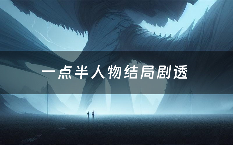 一点半人物结局剧透（一点半剧本杀结局复盘）
